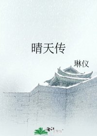 晴天传